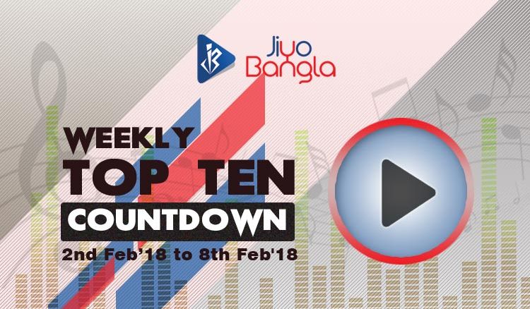 এই সপ্তাহের বাংলার সেরা 10 টি গান: 2nd Feb'18 to 8th Feb'18