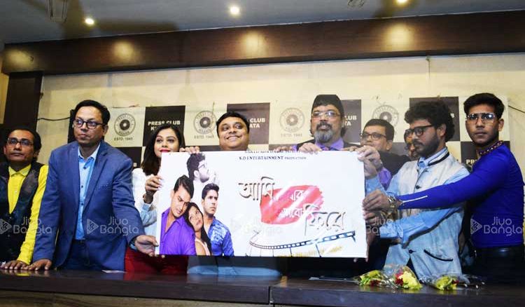 Press Meet of ‘Ami Aber Asbo Fire’