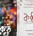 অদ্ভুতুড়ে 'কন্ঠ'-এর পোস্টার