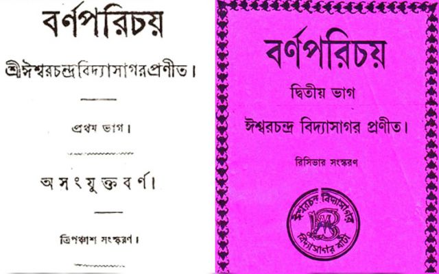 বর্ণপরিচয়'-এর পরিচয় - জিয়ো বাংলা