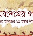 মুক্তি পেল ‘অবশেষের গল্প’র ট্রেলার
