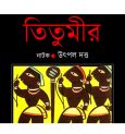 তিতুমীর-এর প্রত্যাবর্তন; ২১ আগস্ট পুনরায় প্রসেনিয়ামে ফিরতে চলেছে উৎপল দত্তের নাটক