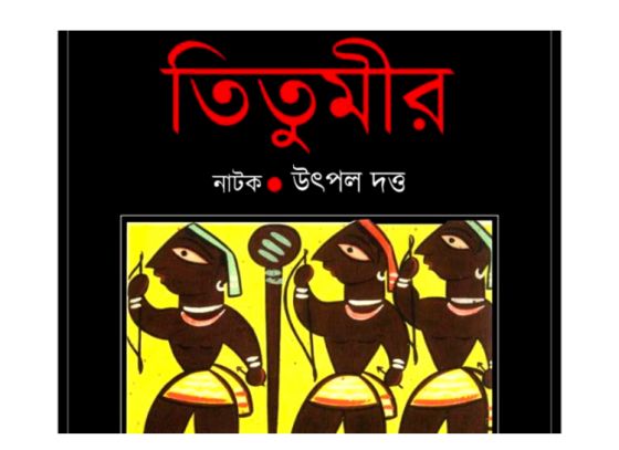 তিতুমীর-এর প্রত্যাবর্তন; ২১ আগস্ট পুনরায় প্রসেনিয়ামে ফিরতে চলেছে উৎপল দত্তের নাটক