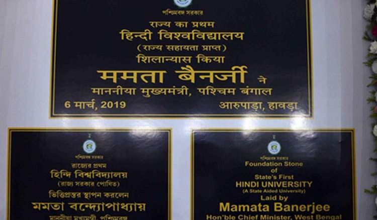 Bengal’s first Hindi University