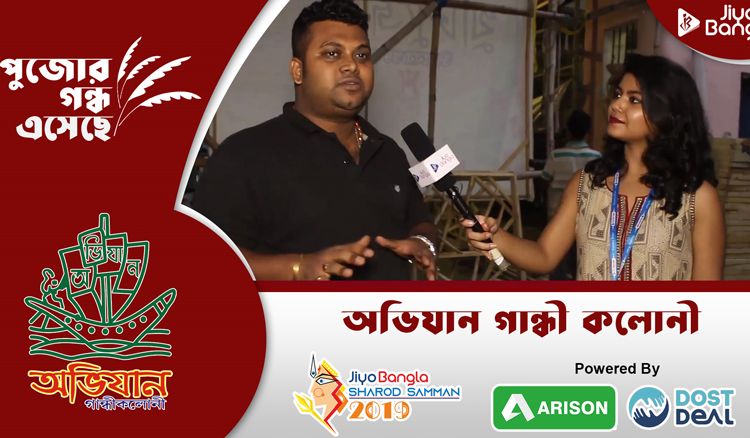 অভিযান গান্ধী কলোনি | জিয়ো বাংলা শারদ সম্মান ২০১৯
