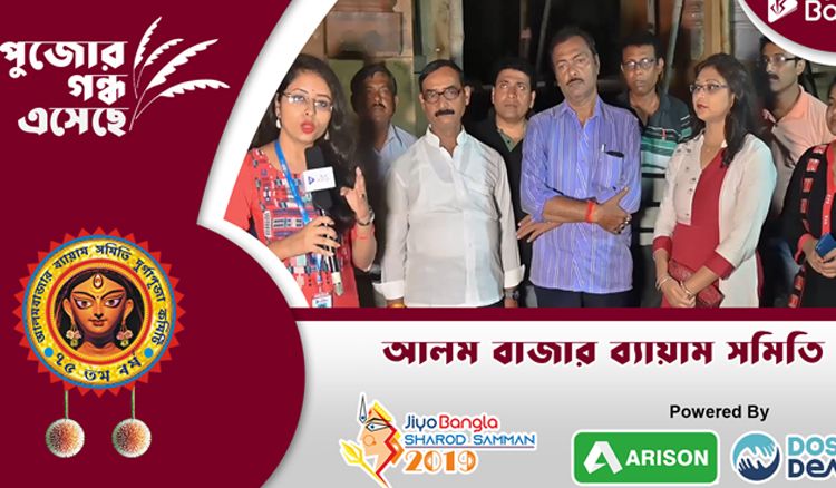 আলম  বাজার ব্যায়াম সমিতি | জিয়ো বাংলা শারদ সম্মান ২০১৯