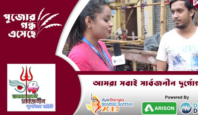 আমরা সবাই সার্বজনীন | জিয়ো বাংলা শারদ সম্মান ২০১৯