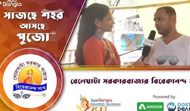 বেলেঘাটা সরকারবাজার বিবেকানন্দ সংঘ | জিয়ো বাংলা শারদ সম্মান ২০১৯