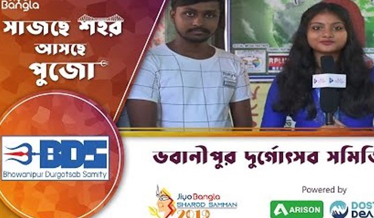 ভবানীপুর দুর্গোৎসব সমিতি | জিয়ো বাংলা শারদ সম্মান ২০১৯