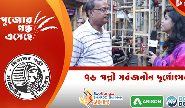 ভবানীপুর ৭৬ পল্লী | জিয়ো বাংলা শারদ সম্মান ২০১৯