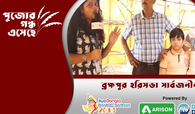 ব্রহ্মপুর হরিসভা সার্বজনীন | জিয়ো বাংলা, শারদ সম্মান ২০১৯