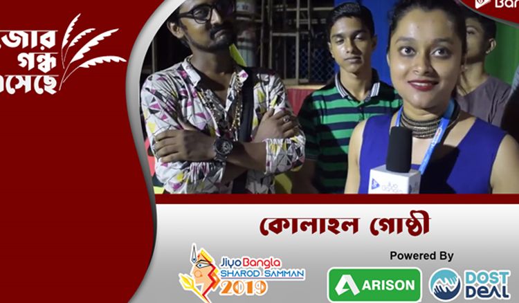 কোলাহল গোষ্ঠী দুর্গা পুজো কমিটি | জিয়ো বাংলা শারদ সম্মান ২০১৯