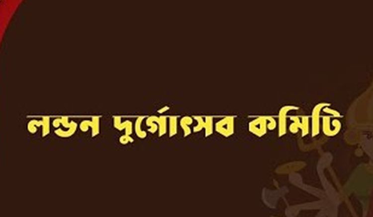 লন্ডন দুর্গোৎসব কমিটি | জিয়ো বাংলা শারদ সম্মান ২০১৯
