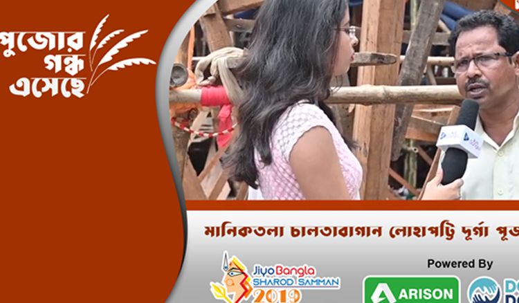 মানিকতলা চালতাবাগান লোহাপট্টি দুর্গাপূজা কমিটি | জিয়ো বাংলা শারদ সম্মান ২০১৯