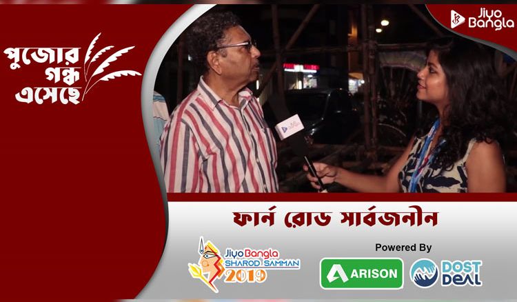 Fern road Sarbajanin Durgotsab committee | Jiyo Bangla Durga Puja Sharod Samman 2019