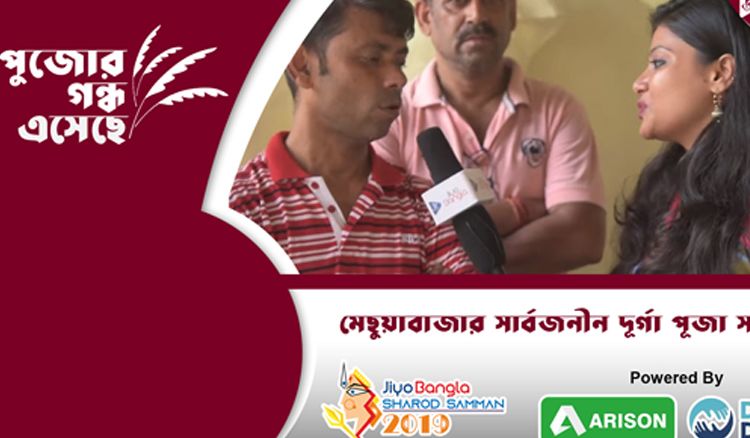 মেছুয়াবাজার সার্বজনীন দুর্গোৎসব সমিতি | জিয়ো বাংলা শারদ সম্মান ২০১৯