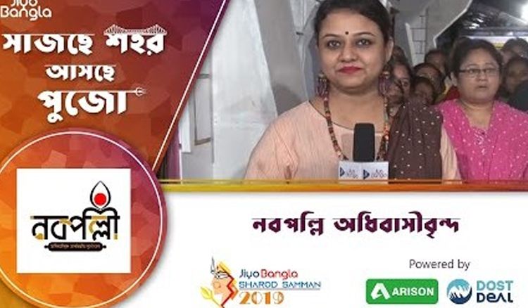 নবপল্লী অধিবাসী বৃন্দ | জিয়ো বাংলা, শারদ সম্মান ২০১৯