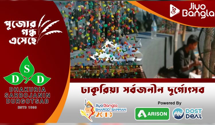 Dhakuria Sarbojanin Durgotsab | Jiyo Bangla Durga Puja Sharod Samman 2019