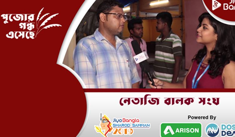 নেতাজি বালক সংঘ | জিয়ো বাংলা, শারদ সম্মান ২০১৯