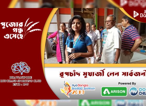 রূপচাঁদ মুখার্জি লেন সার্বজনীন দুর্গোৎসব কমিটি | জিয়ো বাংলা শারদ সম্মান ২০১৯