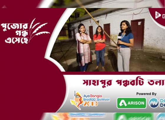 সাহাপুর পঞ্চবটীতলা সম্মিলনী | জিয়ো বাংলা শারদ সম্মান ২০১৯