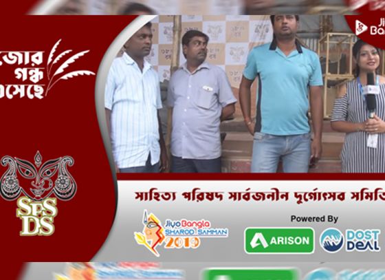 সাহিত্য পরিষদ সার্বজনীন দুর্গোৎসব সমিতি | জিয়ো বাংলা শারদ সম্মান ২০১৯