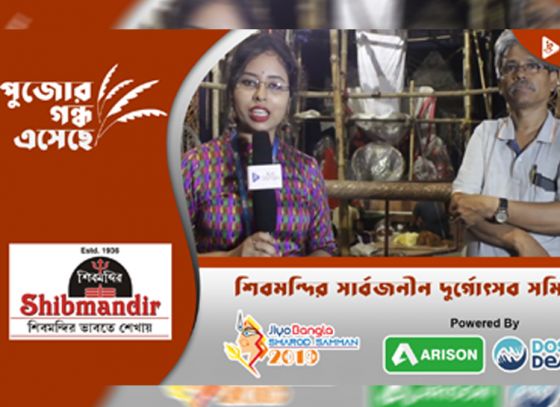 শিবমন্দির সার্বজনীন দুর্গোৎসব সমিতি | জিয়ো বাংলা শারদ সম্মান ২০১৯