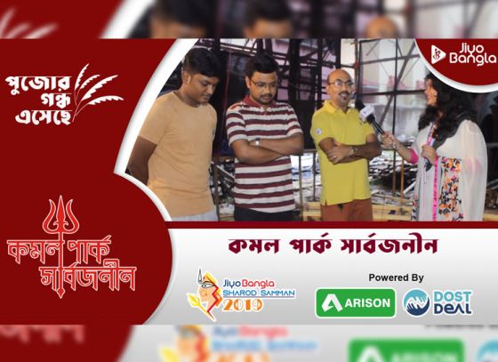 কমলপার্ক সার্বজনীন | জিয়ো বাংলা শারদ সম্মান ২০১৯