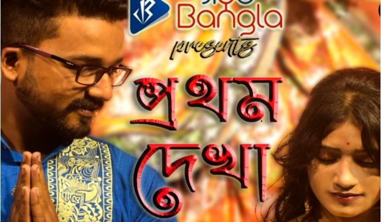 পুজোর দিনে পুজোর প্রেমের ছবি ‘প্রথম দেখা’