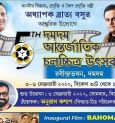 Last day of 5th Dum Dum International Film Festival