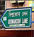 কলকাতার ঐতিহ্য এই বিশ্বকোষ লেন;