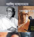 সত্য অনুসন্ধানই যাঁর জীবনের ব্রত