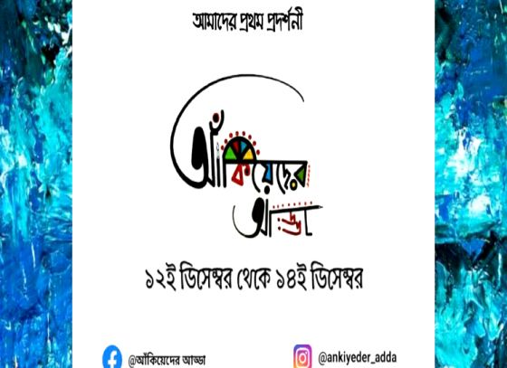 ‘আঁকিয়েদের আড্ডা’র জন্মদিনে তিনদিন ব্যাপি শিল্পপ্রদর্শনী