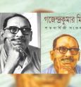 বাঁধা ছকের বাইরের মানুষ গজেন্দ্রকুমার মিত্র