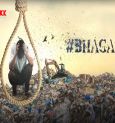 ভাগাড় কান্ডের কাহিনি নিয়ে ওয়েব সিরিজ 'ভাগাড়'