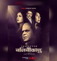 Inspector Nalinikantor Golpo to hit OTT!