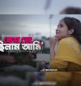 'Besh Toh Chilam Aami' featuring Srima Bhattacharya creates a buzz!