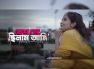 'Besh Toh Chilam Aami' featuring Srima Bhattacharya creates a buzz!