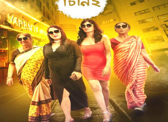 ১১ অগাস্ট বড়পর্দায় আসছে মৈনাক ভৌমিকের ‘চিনি ২’
