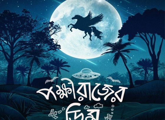 আসছে পরিচালক সৌকর্য ঘোষালের ‘পক্ষীরাজের ডিম’