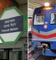 অবশেষে ‘ঐতিহাসিক’ সফরে সাক্ষী হল আমজনতা! খুলে গেল হাওড়া ময়দান-এসপ্ল্যানেড মেট্রোপথ, কেমন উন্মাদনা ছিল যাত্রীদের?