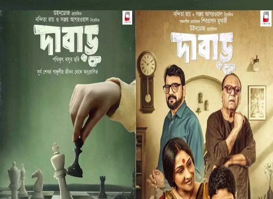 প্রকাশ্যে এল ‘দাবাড়ু’ ছবির প্রথম পোস্টার, কবে বড় পর্দায় মুক্তি পাবে ছবিটি?