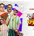 Barujjye Family: ‘বাড়ুজ্জে ফ্যামিলি’ –র নতুন এপিসোডে কী কী চমক থাকছে?