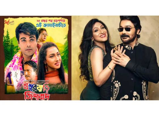 Bengali Cinema: ২৫ বছর পর আবারও বড়পর্দায় ‘শ্বশুরবাড়ি জিন্দাবাদ’