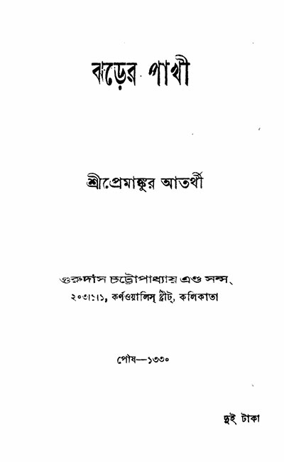 Premankur-Atorthy-body
