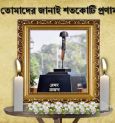কাশ্মীরে জঙ্গি হানায় শহীদ সেনাদের প্রতি জিয়ো বাংলার শ্রদ্ধার্ঘ্য ও শতকোটি প্রনাম