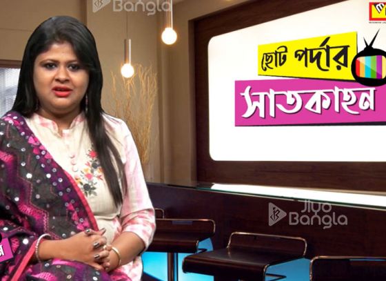 আসছে দু’টি নতুন ধারাবাহিক 'মঙ্গল চণ্ডী' এবং 'চিরদিনই আমি যে তোমার'