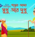 'Sukhu r Dukhu' | Jiyo Bangla 'Golper Asor'