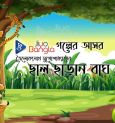 Chhaal Chharano Baagh | Jiyo Bangla Golper Asor