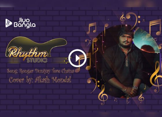 Ronger Duniyay Tore Chaina | Akash Mondal | Episode 66 | Rhythm Studio | Season 1